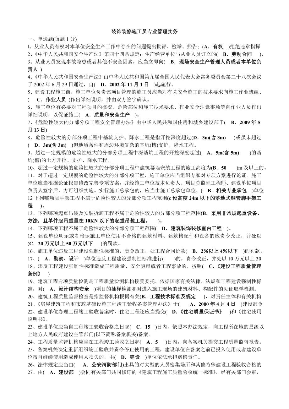 杭州七大员装饰装修施工员实务题库.doc_第1页