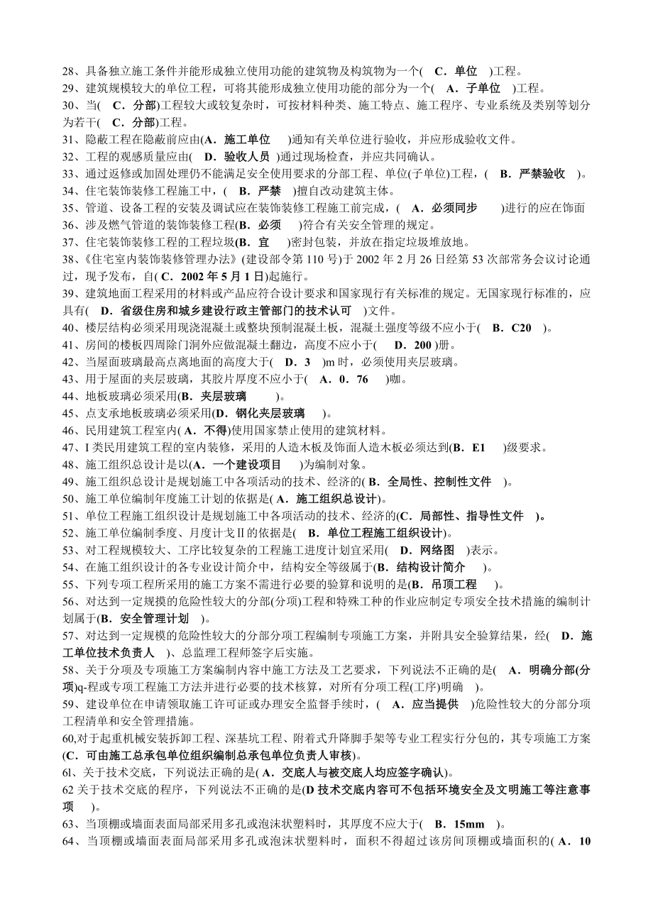 杭州七大员装饰装修施工员实务题库.doc_第2页