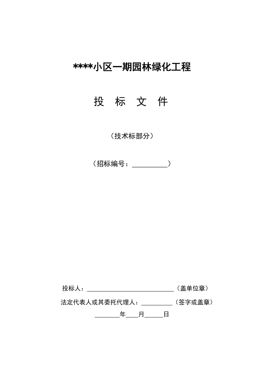 某园林绿化工程投标书（技术标部分）.doc_第1页