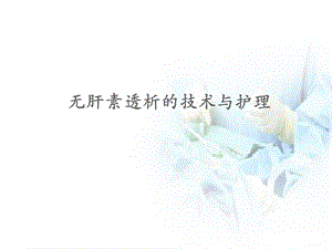 无肝素透析的护理医学课件.ppt