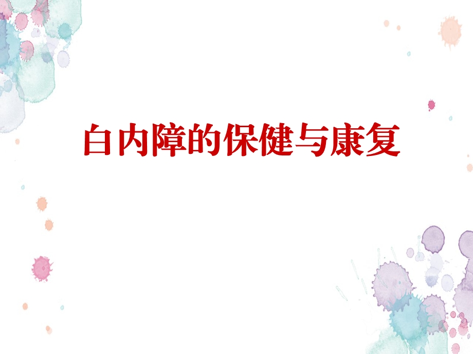 白内障科普讲座医学课件.ppt_第1页