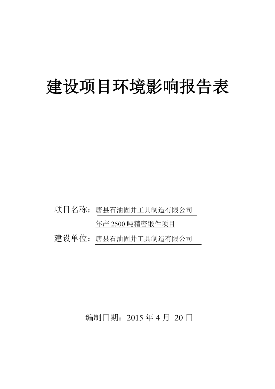 环境影响评价报告公示：安里锻造环评报告.doc_第1页