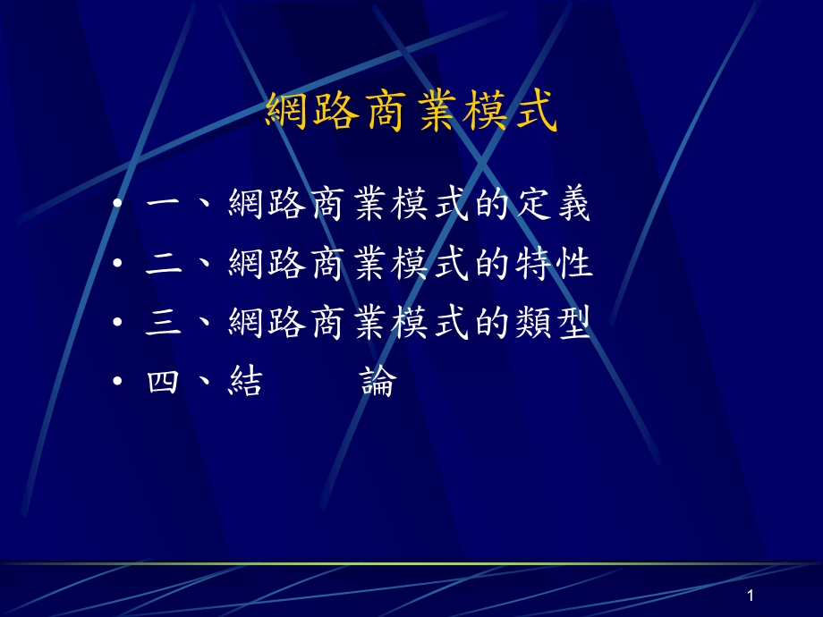 网络商业模式课件.ppt_第1页