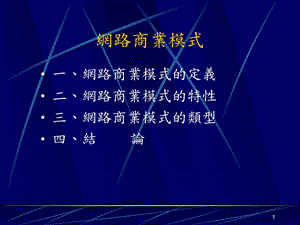 网络商业模式课件.ppt