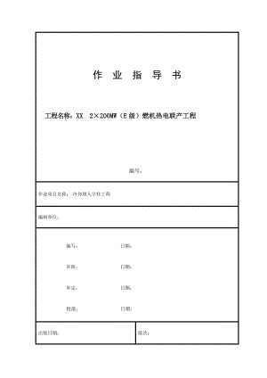 冷却塔人字柱工程作业指导书.doc