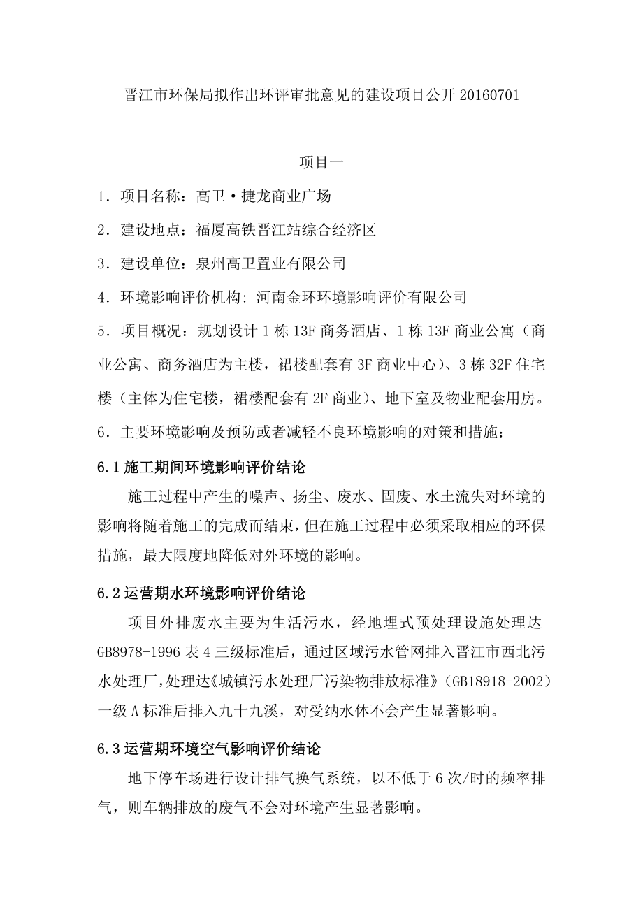 环境影响评价报告公示：高卫捷龙商业广场环评报告.doc_第1页