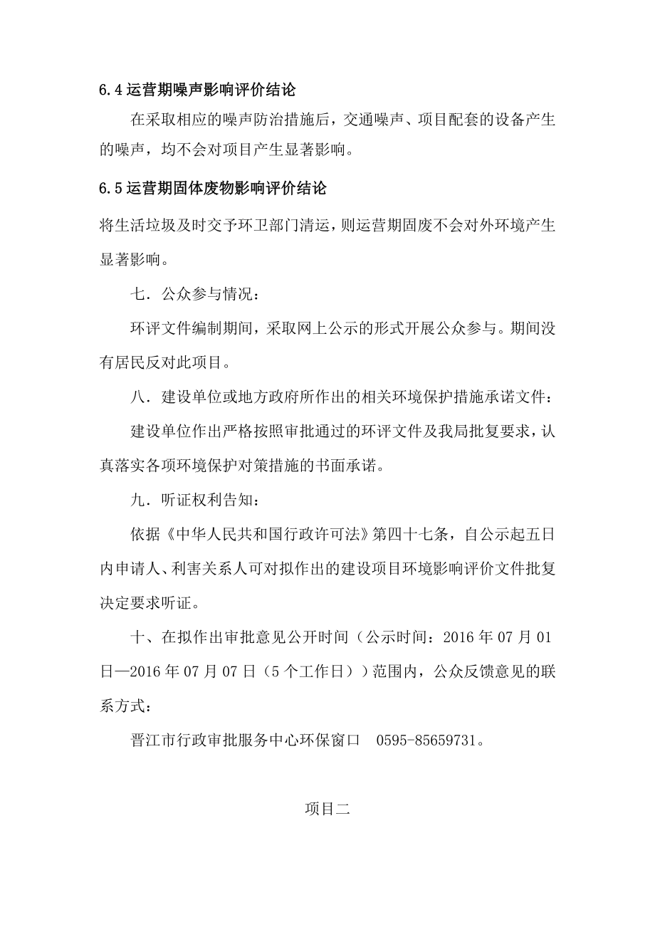 环境影响评价报告公示：高卫捷龙商业广场环评报告.doc_第2页