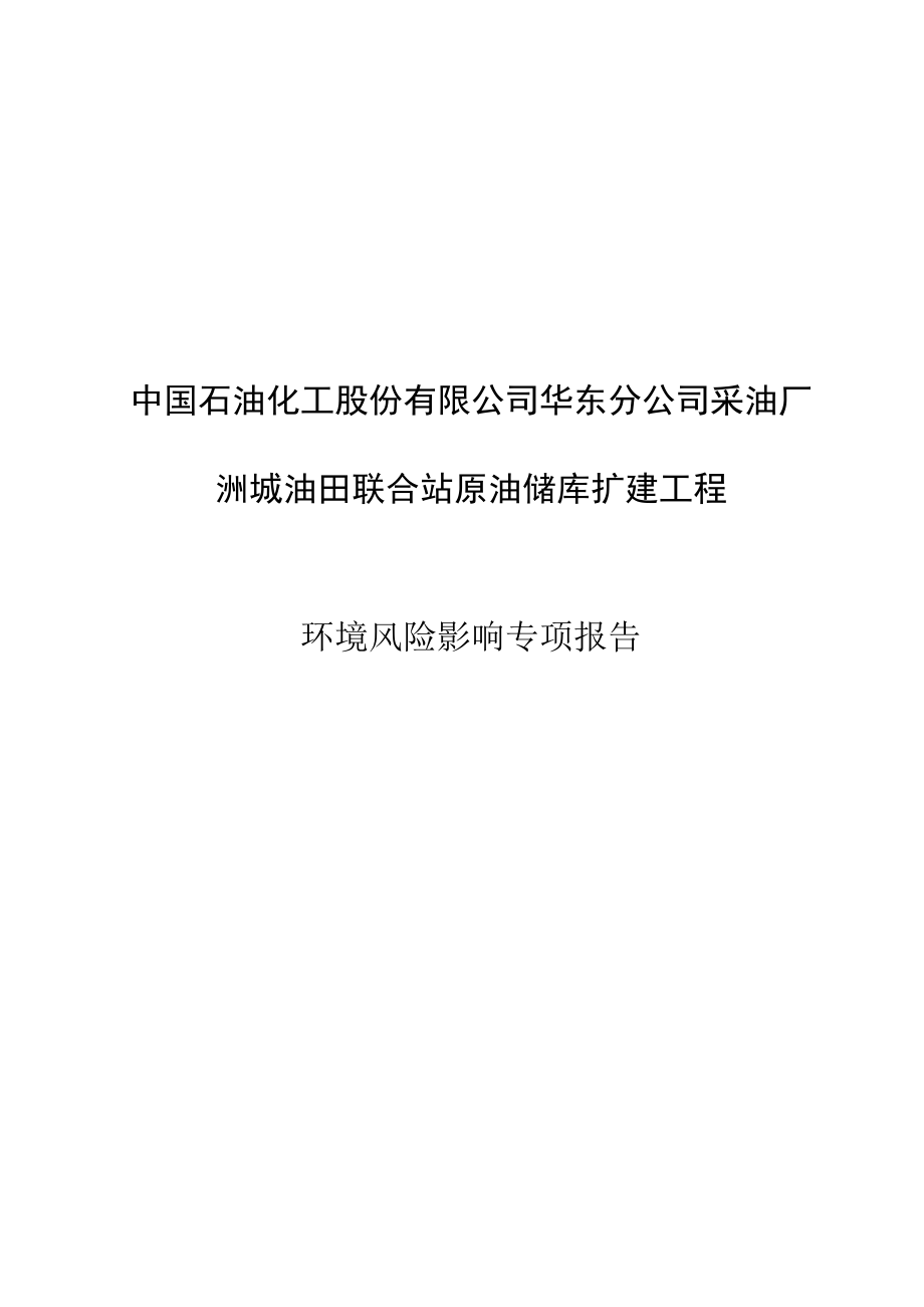 环境影响评价报告公示：洲城油田环境风险专项公示版环评报告.doc_第1页