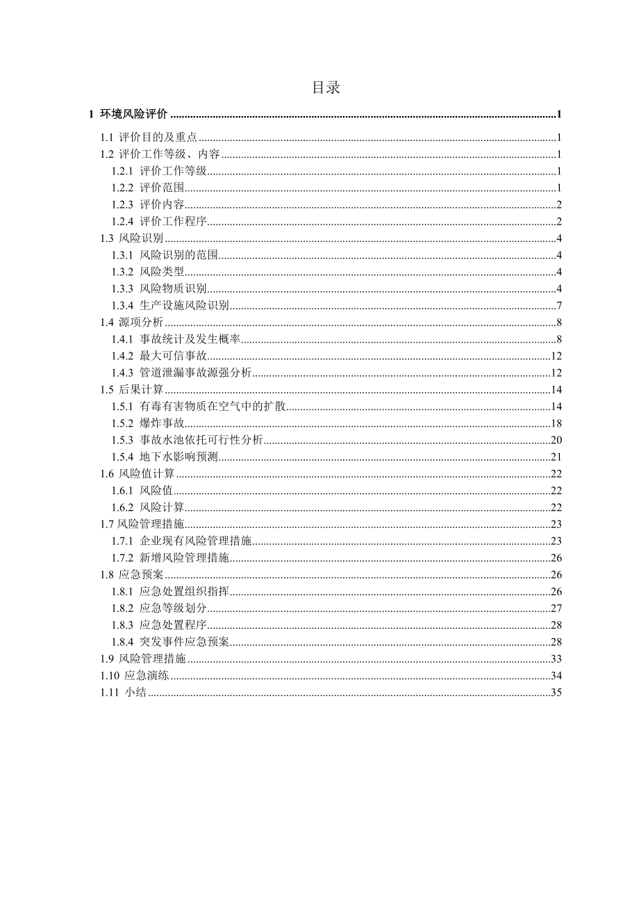 环境影响评价报告公示：洲城油田环境风险专项公示版环评报告.doc_第2页