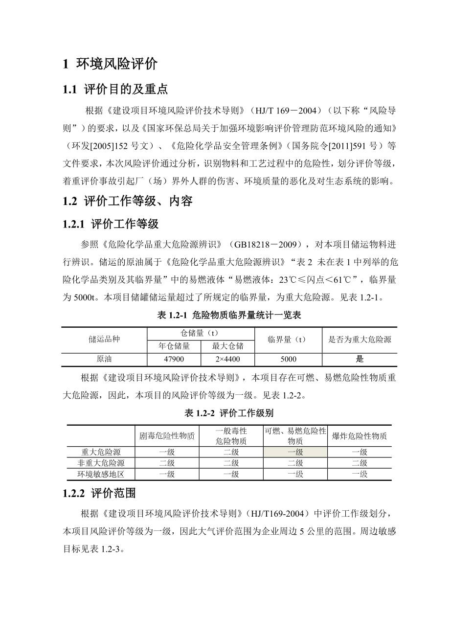 环境影响评价报告公示：洲城油田环境风险专项公示版环评报告.doc_第3页