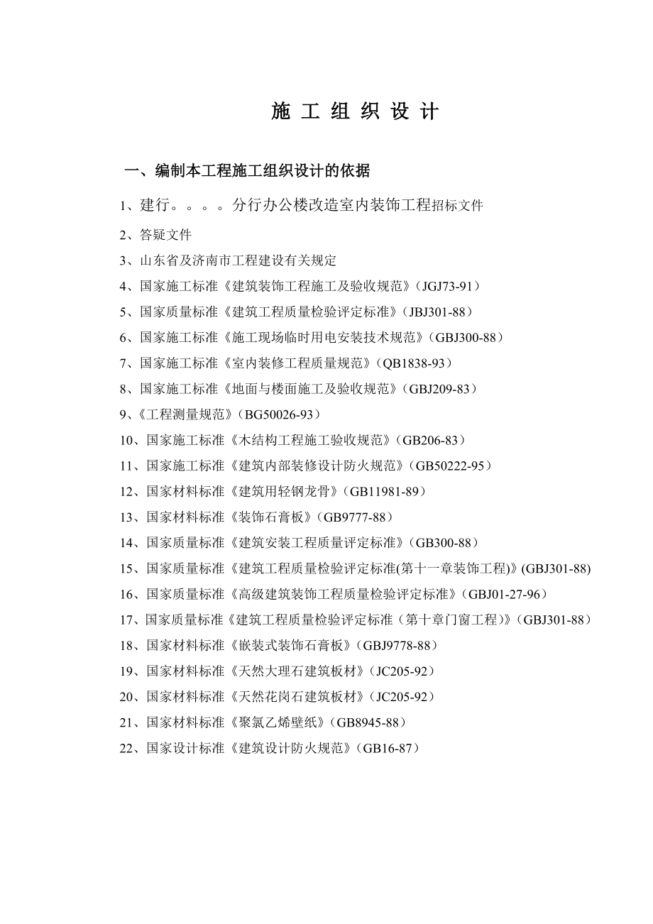 某建行分行办公楼改造装饰工程施组（技术标）.doc_第1页