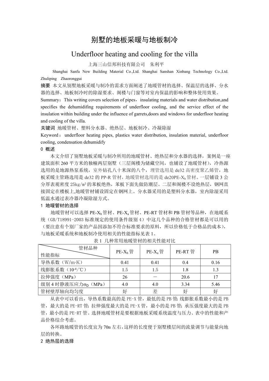 别墅的地板采暖与地板制冷.doc_第1页