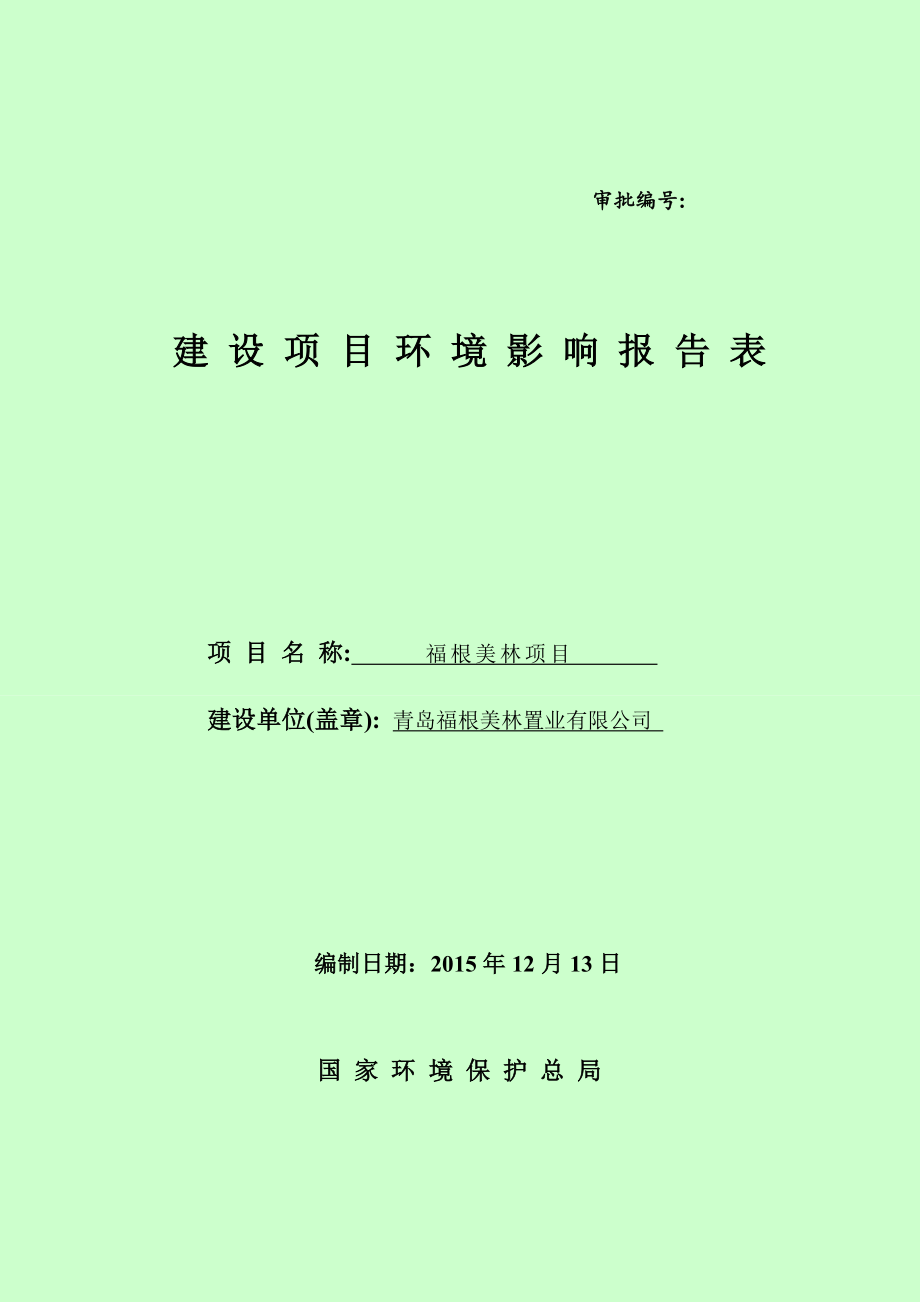 环境影响评价报告公示：福根美林报告表环评报告.doc_第1页