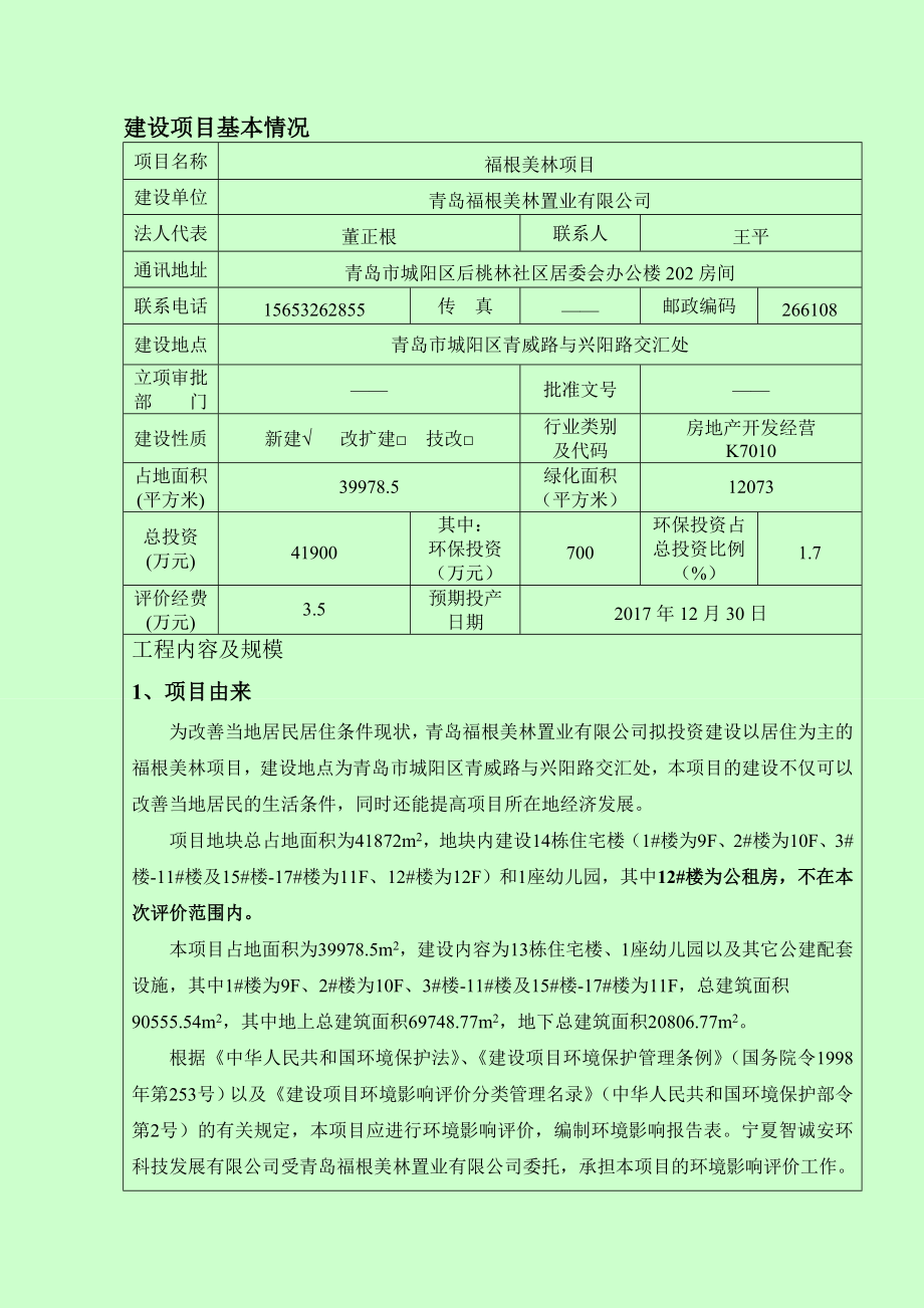 环境影响评价报告公示：福根美林报告表环评报告.doc_第3页