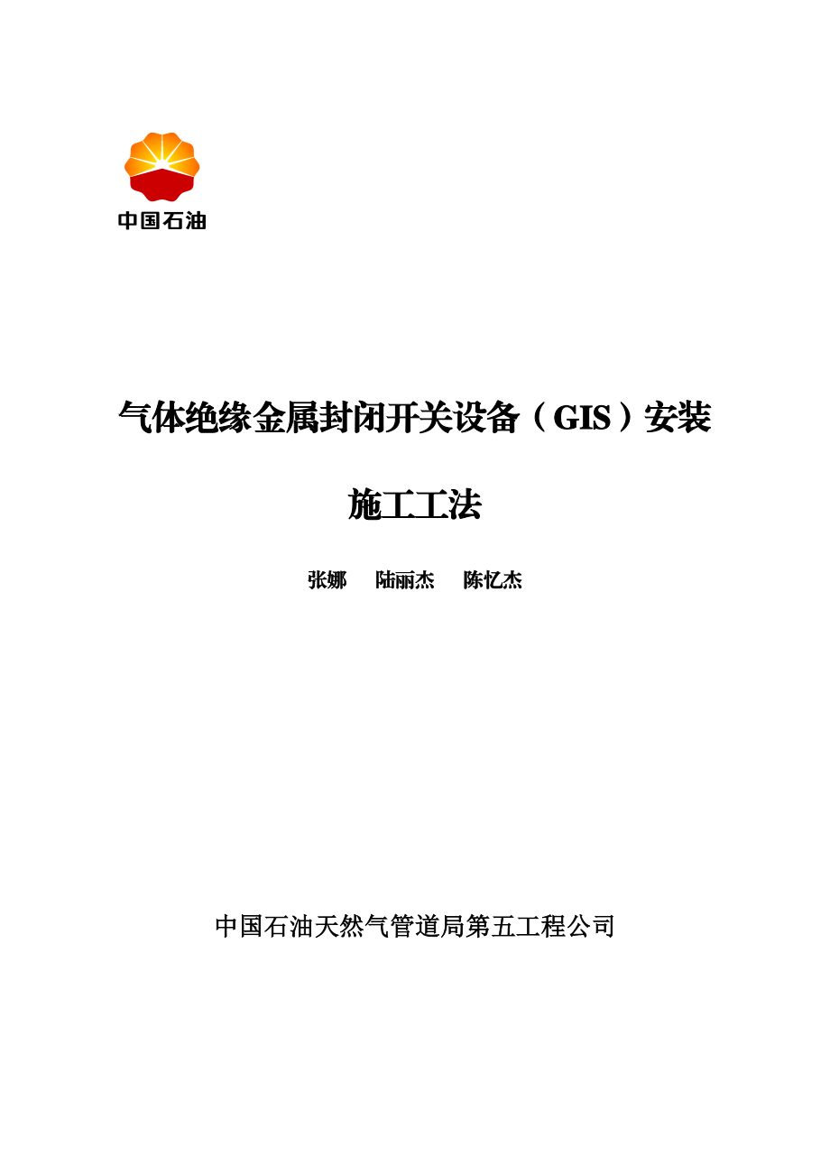 气体绝缘金属封闭开关设备安装施工工法(.12.01).doc_第1页