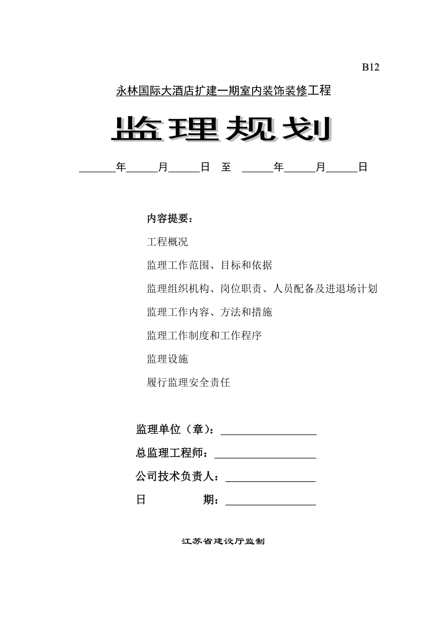 永林国际大酒店装饰装修工程监理规划.doc_第1页