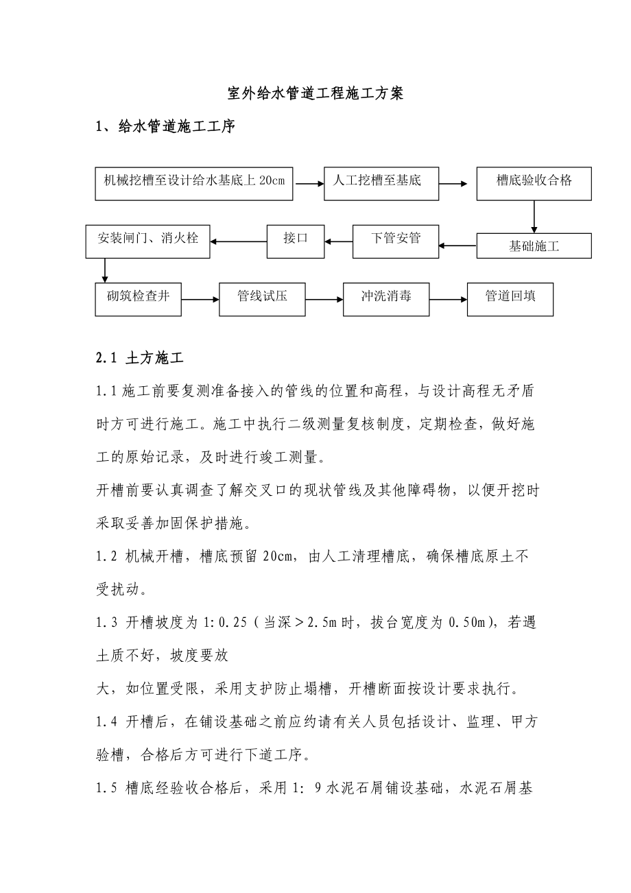 室外给排水管道工程施工方案.doc_第1页