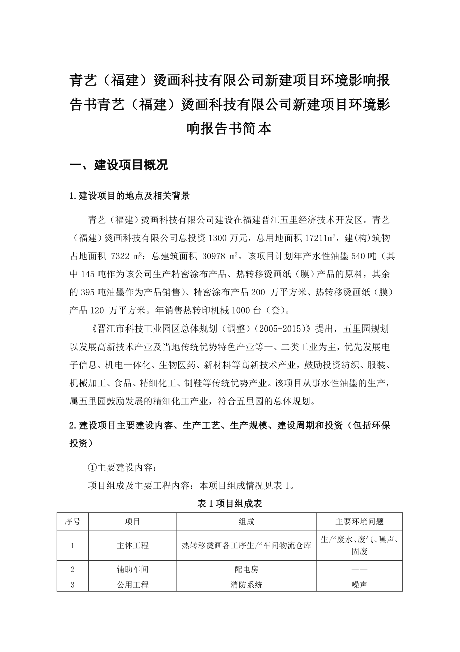 青艺（福建）烫画科技有限公司新建项目环境影响评价报告书.doc_第1页