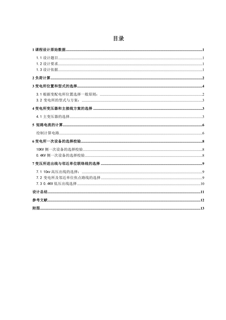 学校10kv变电所及配电系统设计.doc_第1页