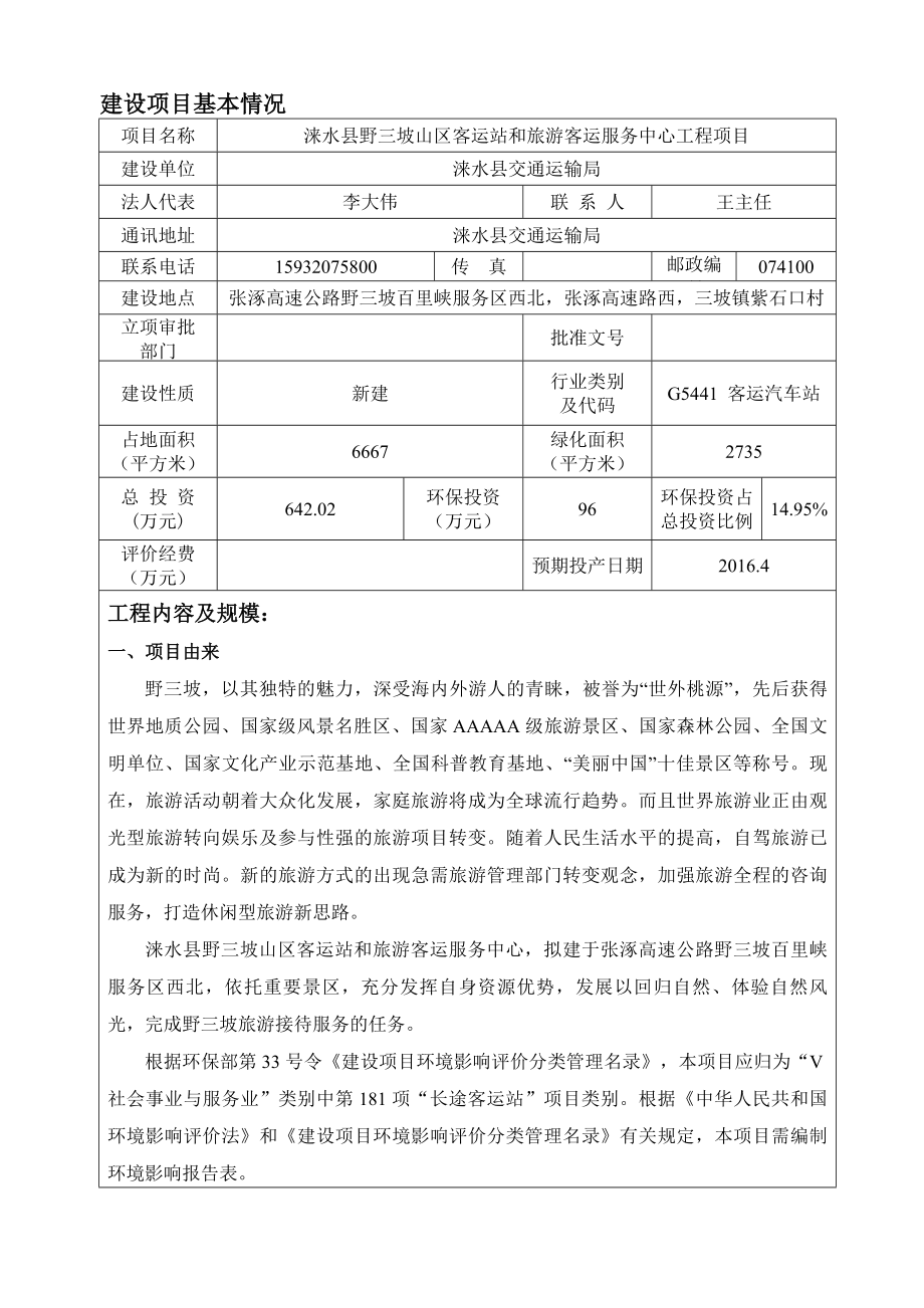 环境影响评价报告公示：涞水三坡客运站报告表报批环评报告.doc_第1页