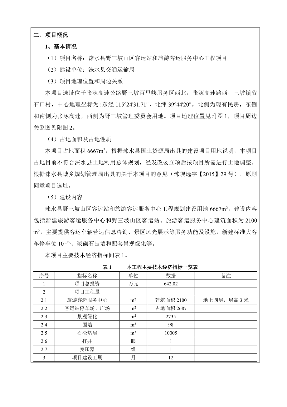 环境影响评价报告公示：涞水三坡客运站报告表报批环评报告.doc_第2页