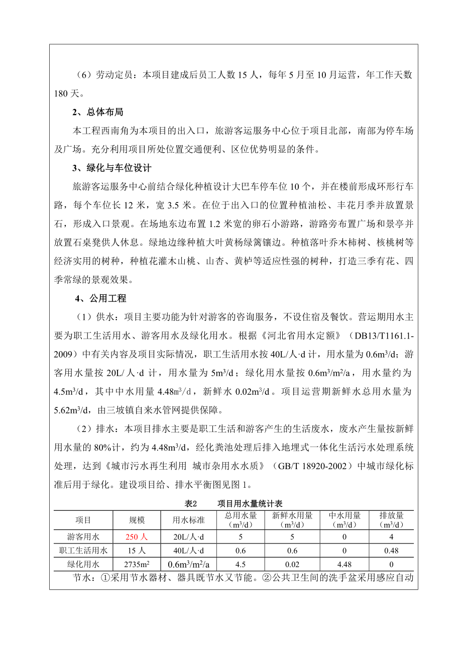 环境影响评价报告公示：涞水三坡客运站报告表报批环评报告.doc_第3页