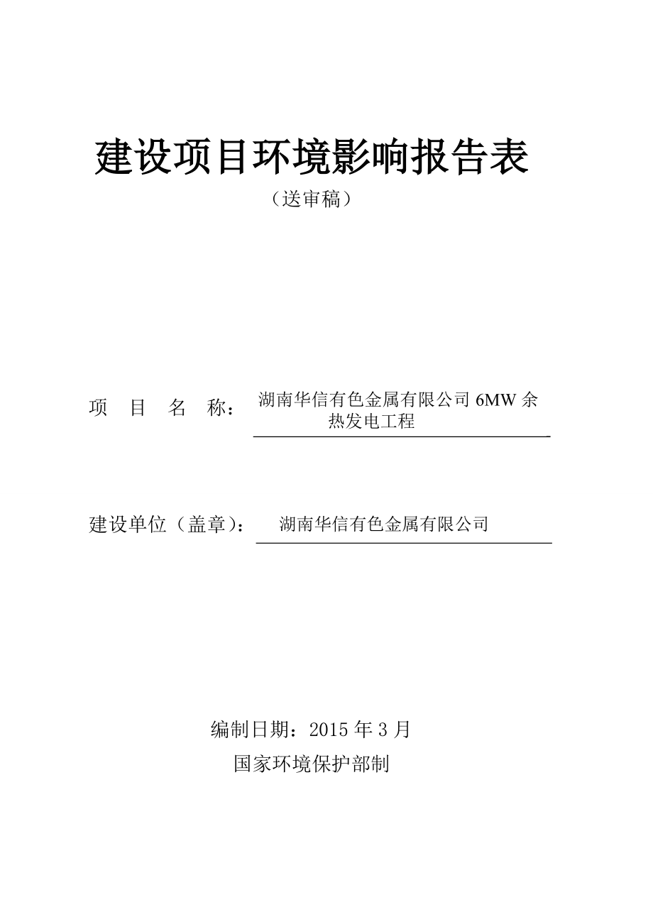 环境影响评价报告全本公示简介：改华信余热发电工程（送审稿）.doc_第1页