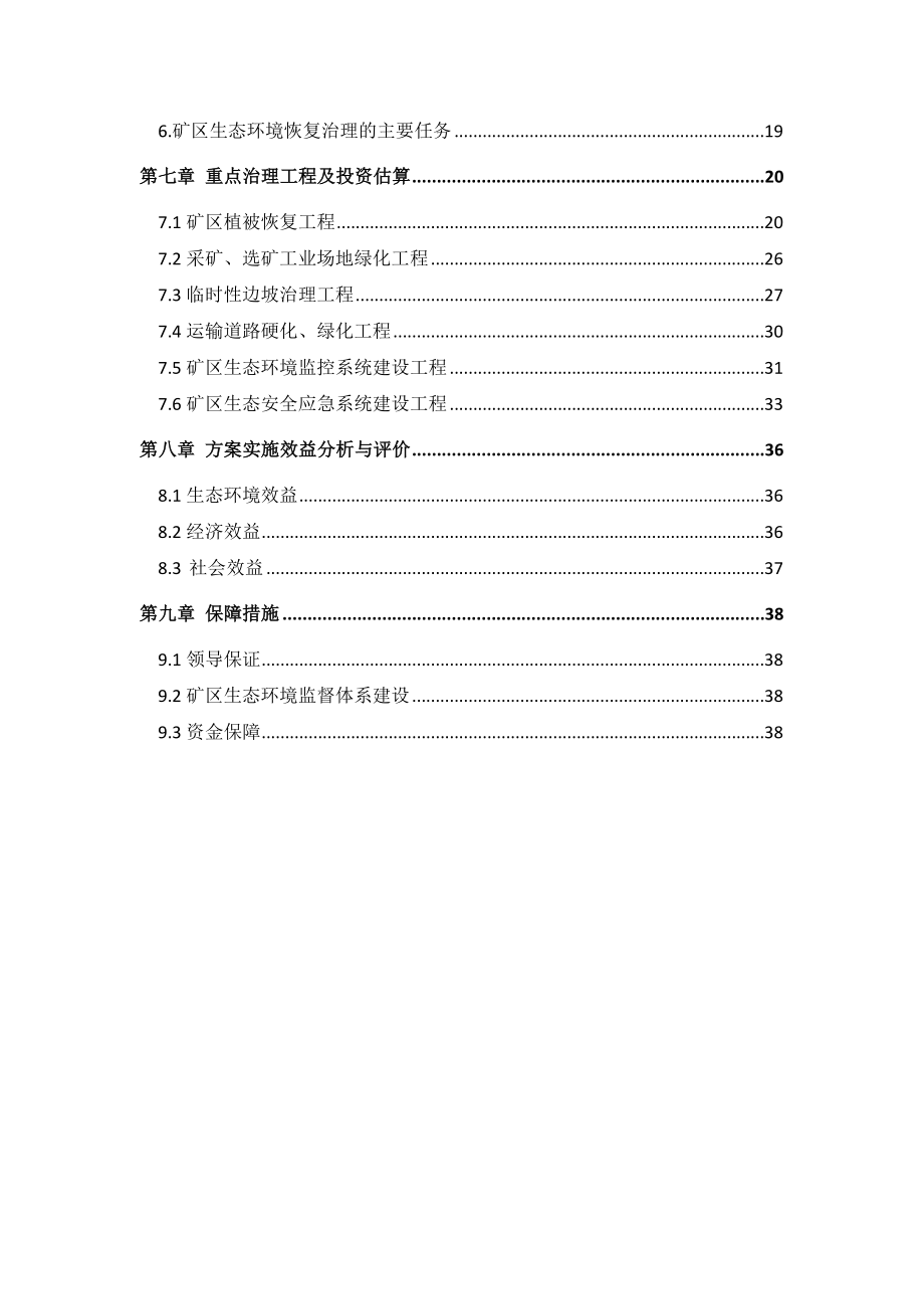 生态恢复治理方案1.doc_第3页