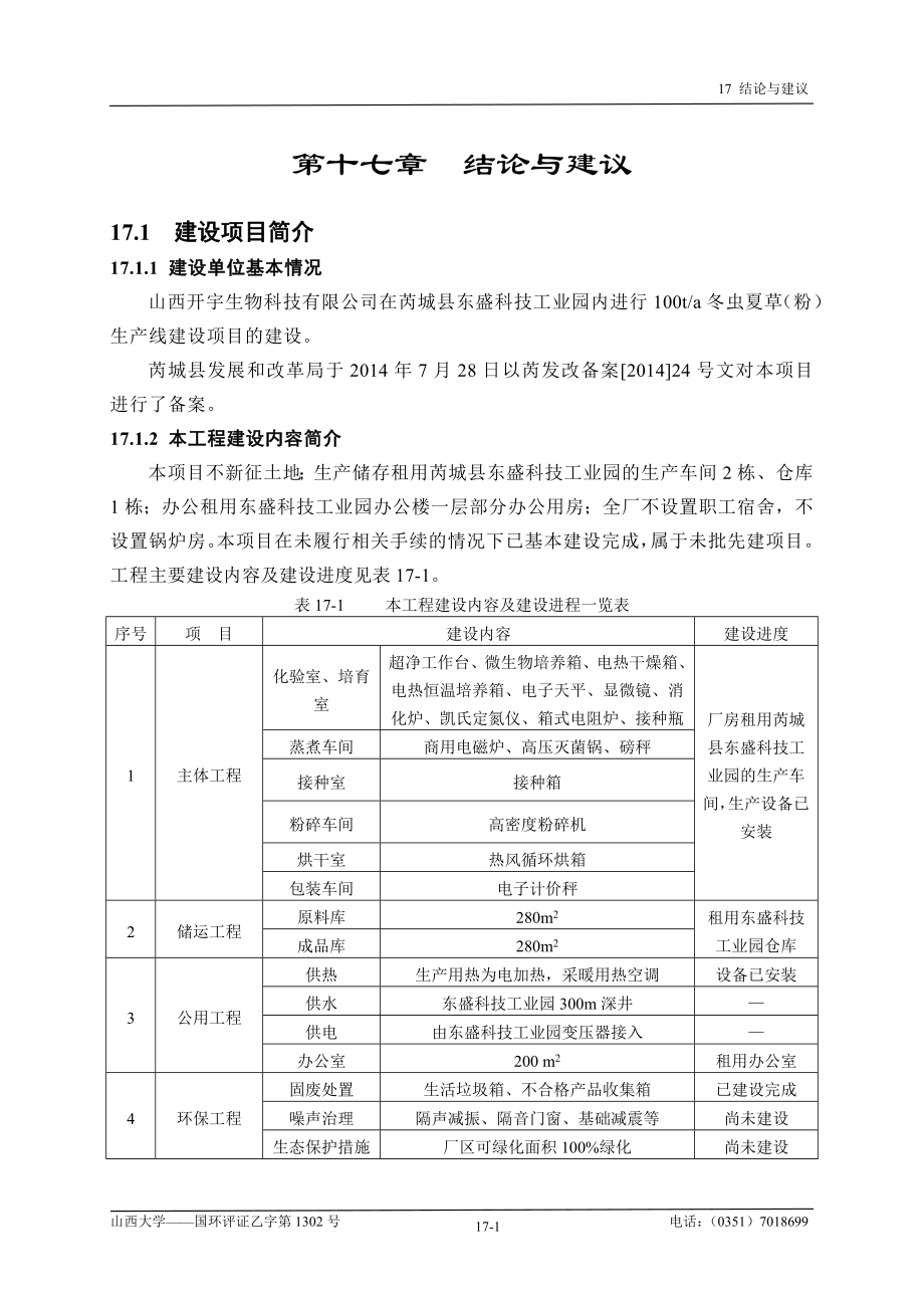 环境影响评价报告全本公示简介：17 结构和建议.doc_第1页