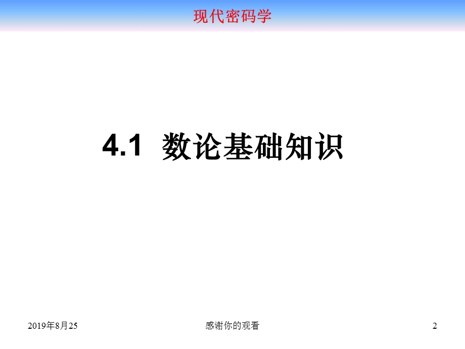 现代密码学-数论基础知识课件.ppt_第2页