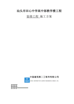 田心中学慈英楼及水泵房装修工程施工方案226.doc