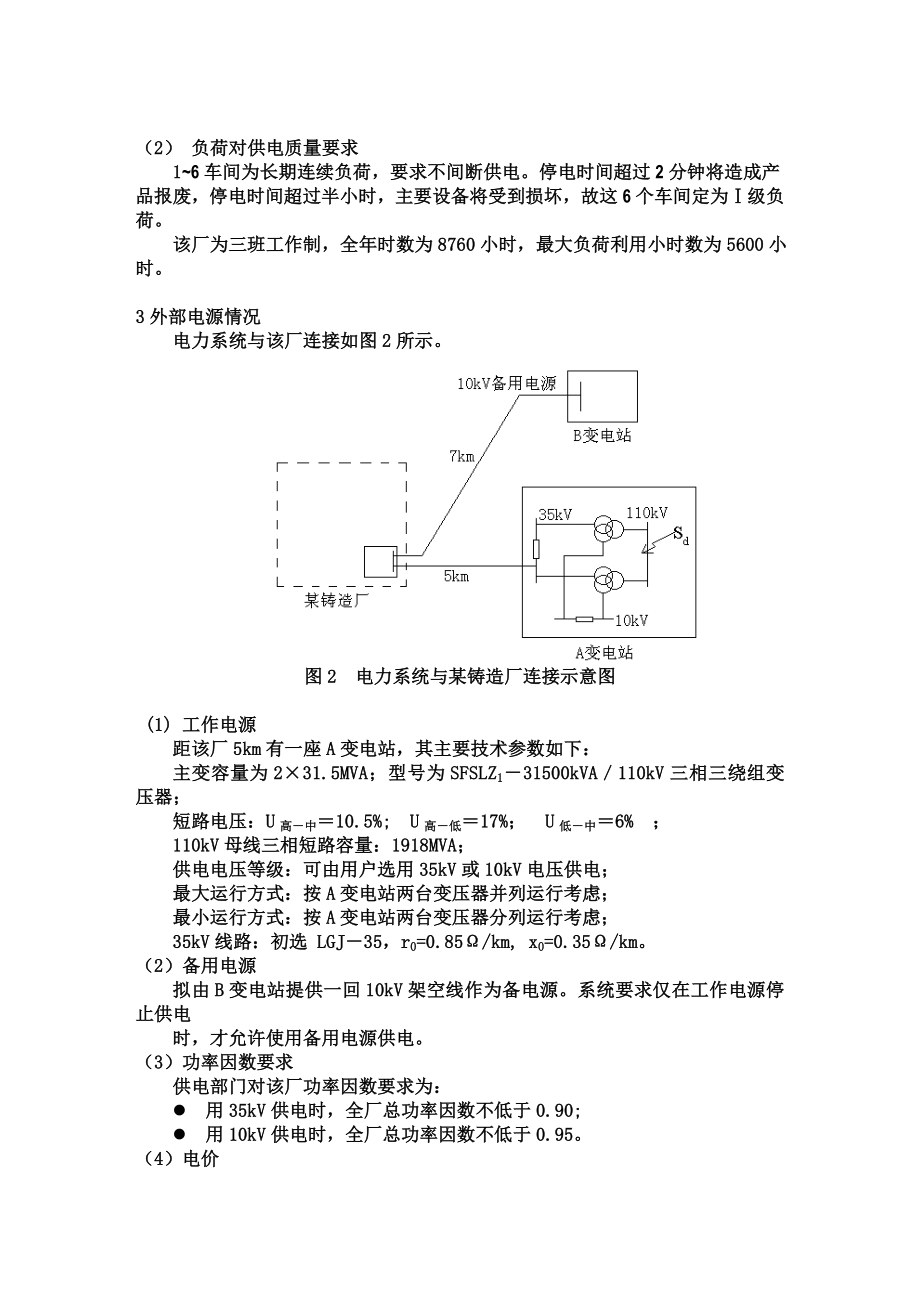 供电课程设计某铸造厂总降压变电所及厂区配电系统设计.doc_第3页