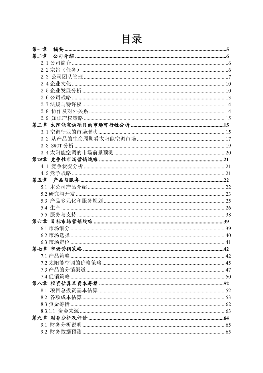 绿能空调公司太阳能空调项目商业计划书.doc_第3页