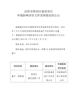 环境影响评价报告公示：鑫丰御景庭[点击这里打开或下载]Copyrig环评报告.doc