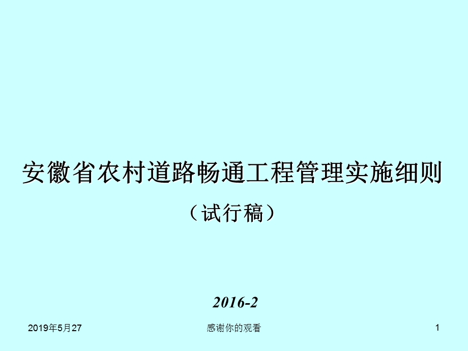 安徽省农村道路畅通工程管理实施细则(试行稿)课件.ppt_第1页