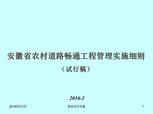 安徽省农村道路畅通工程管理实施细则(试行稿)课件.ppt