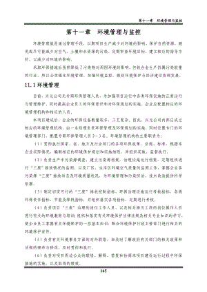 环境影响评价报告全本公示简介：11 环境管理与监控.doc