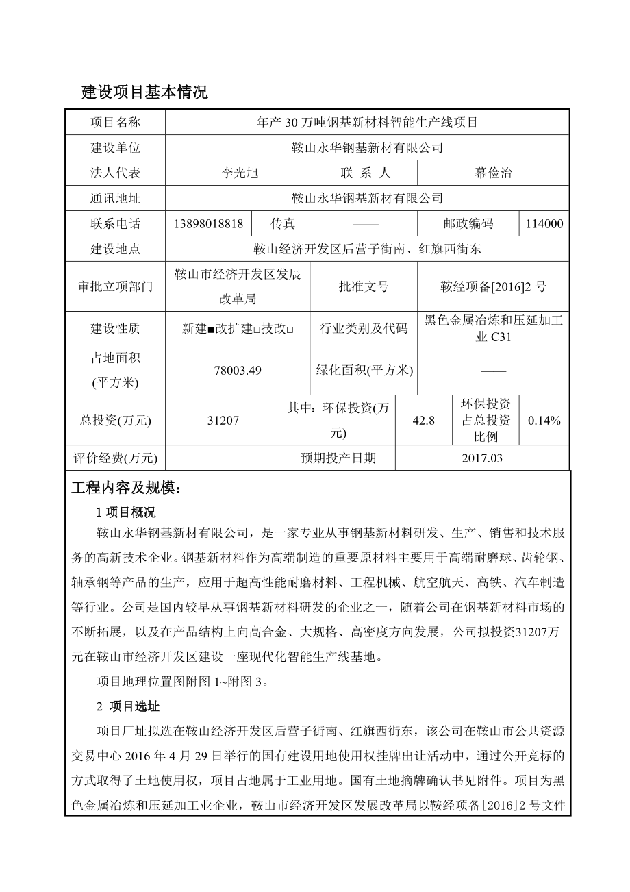 环境影响评价报告公示：万钢基新材料智能生线环评报告.doc_第3页