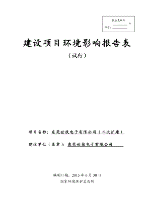 环境影响评价报告全本公示东莞世技电子有限公司（二次扩建）2607.doc