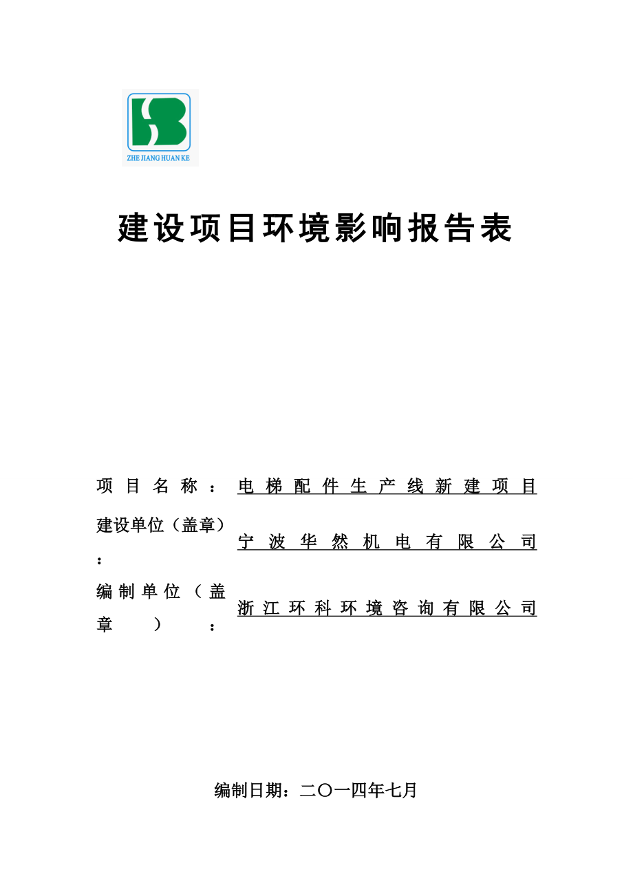 环境影响评价报告全本公示简介：1电梯配件生产线新建项目宁波市象山县石浦科技园区工业待出让45地块浙江元虎食品有限公司浙江环科环境咨询有限公司UploadFiles许可环评报告.doc_第1页