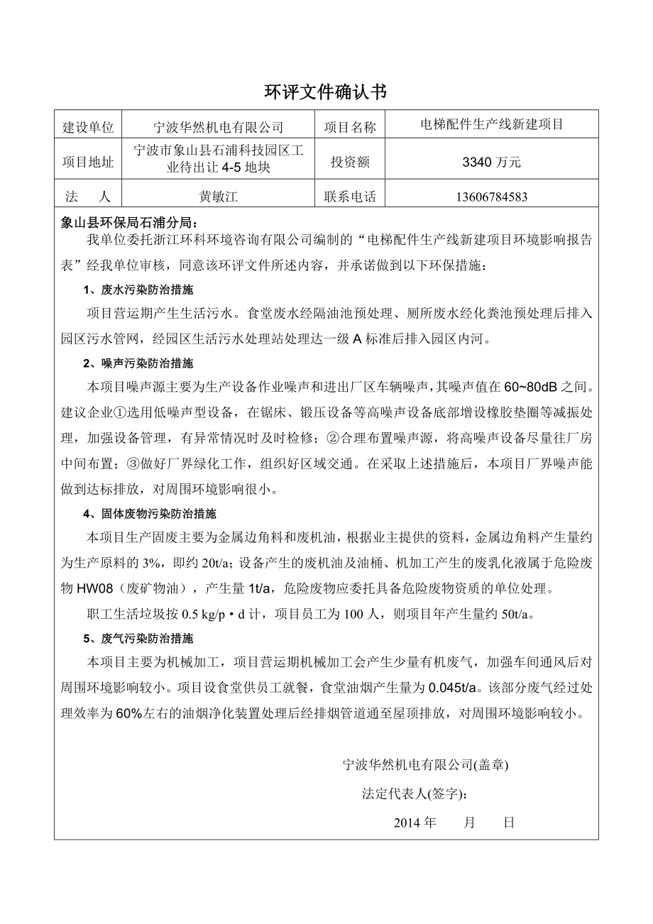 环境影响评价报告全本公示简介：1电梯配件生产线新建项目宁波市象山县石浦科技园区工业待出让45地块浙江元虎食品有限公司浙江环科环境咨询有限公司UploadFiles许可环评报告.doc_第3页