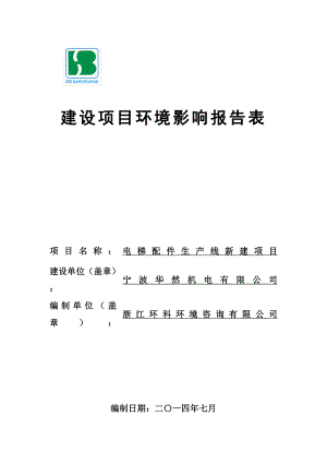 环境影响评价报告全本公示简介：1电梯配件生产线新建项目宁波市象山县石浦科技园区工业待出让45地块浙江元虎食品有限公司浙江环科环境咨询有限公司UploadFiles许可环评报告.doc