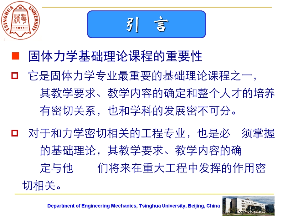 对于研究生固体力学基础理论课程的几点拙见课件.ppt_第3页