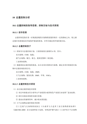 环境影响评价报告公示：聚氨酯合成革生产项目10总量控制0724环评报告.doc