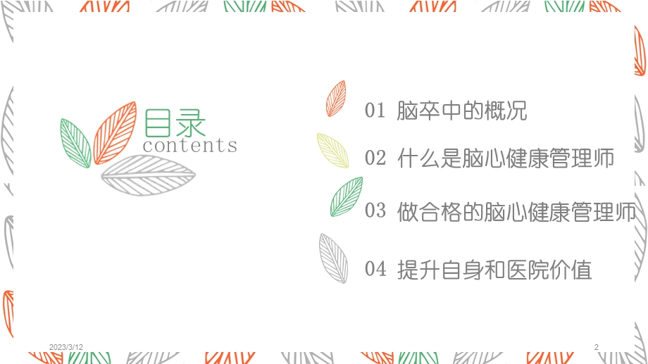 脑心健康管理师参考ppt课件.ppt_第2页