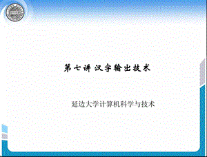 汉字输出技术课件.ppt