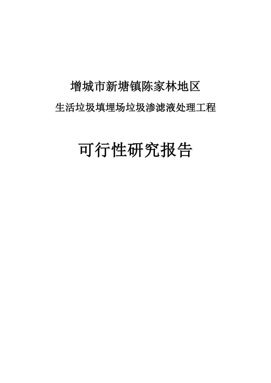 生活垃圾填埋场垃圾渗滤液处理工程项目可行性研究报告.doc_第1页