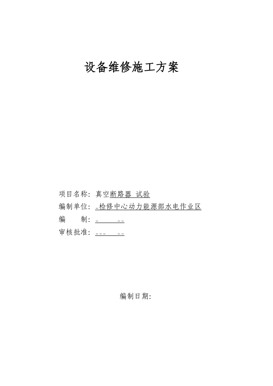 真空断路器施工方案.doc_第1页