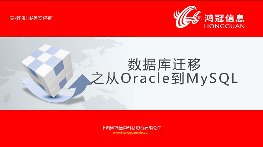 数据库迁移之从oracle到mysql(格式整齐)课件.ppt_第1页