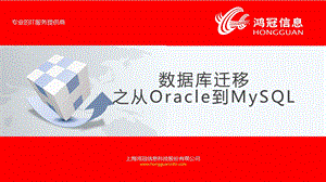 数据库迁移之从oracle到mysql(格式整齐)课件.ppt